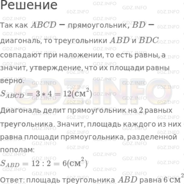 Решение 1: Номер №577 — ГДЗ по Математике 5 класс: Никольский С.М. | Считают, что если многоугольники равны, то их площади равны; если многоугольник составлен из нескольких многоугольников, то его площадь равна сумме площадей составляющих его многоугольников. На рисунке 121 изображен прямоугольник ABCD. Верно ли, что площади треугольников ABD и CDB равны? Чему равна площадь треугольника ABD?