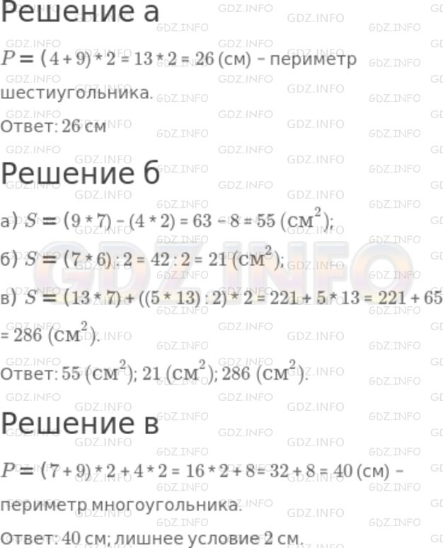 Решение 1: Номер №582 — ГДЗ по Математике 5 класс: Никольский С.М. | а) Определите периметр шестиугольника (рис.125).<br /><br />б) Определите площадь многоугольника (рис.126).<br /><br />в) Определите периметр многоугольника, изображенного на рисунке 126, a. Какое условие лишнее?