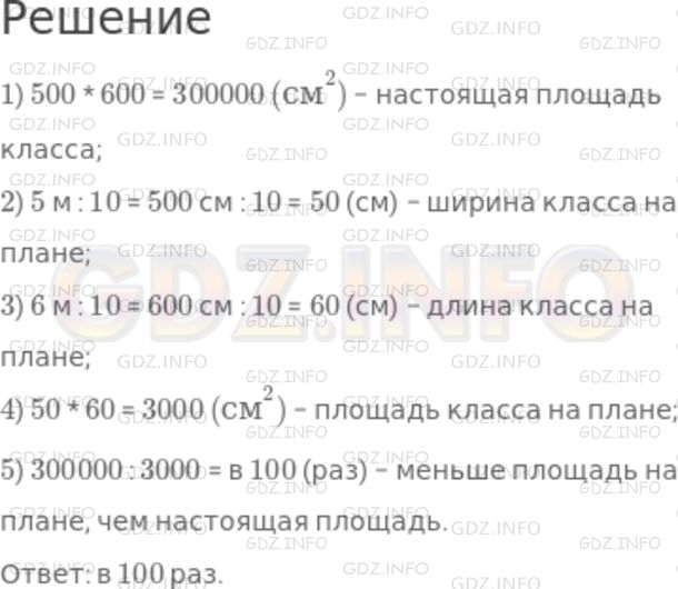 Решение 1: Номер №593 — ГДЗ по Математике 5 класс: Никольский С.М. | Пол в классе имеет форму прямоугольника со сторонами 5 м и 6 м. Если изобразить класс на плане с уменьшением сторон в 10 раз, то во сколько раз площадь класса на этом плане будет меньше настоящей площади класса?