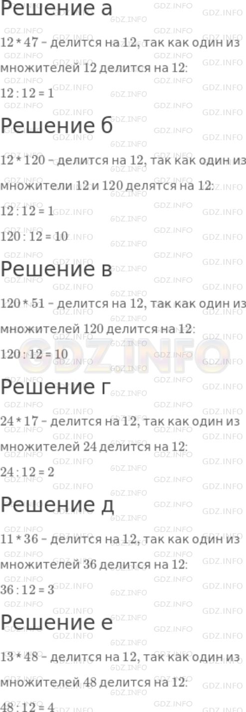 Решение 1: Номер №595 — ГДЗ по Математике 5 класс: Никольский С.М. | Объясните, почему на 12 делится произведение:<br />а) 12 * 47;<br />б) 12 * 120;<br />в) 120 * 51;<br />г) 24 * 17;<br />д) 11 * 36;<br />е) 13 * 48.