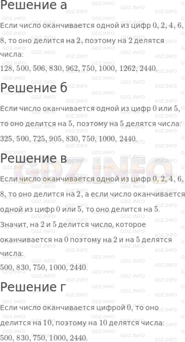 Решение 1: Номер №610 — ГДЗ по Математике 5 класс: Никольский С.М. | Какие из чисел 128, 325, 500, 506, 725, 905, 830, 962, 750, 1000, 1262, 2440 делятся на:<br />а) 2;<br />б) 5;<br />в) 2 и 5;<br />г) 10?
