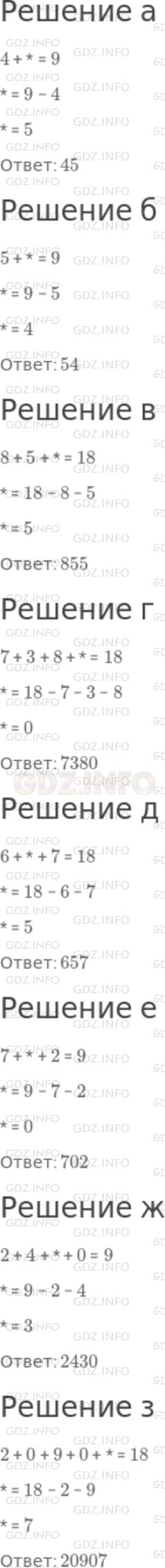 Решение 1: Номер №621 — ГДЗ по Математике 5 класс: Никольский С.М. | Какую цифру нужно поставить вместо звездочки, чтобы полученное число делилось на 9:<br />а) 4*;<br />б) 5*;<br />в) 85*;<br />г) 738*;<br />д) 6*7;<br />е) 7*2;<br />ж) 24*0;<br />з) 2090*?