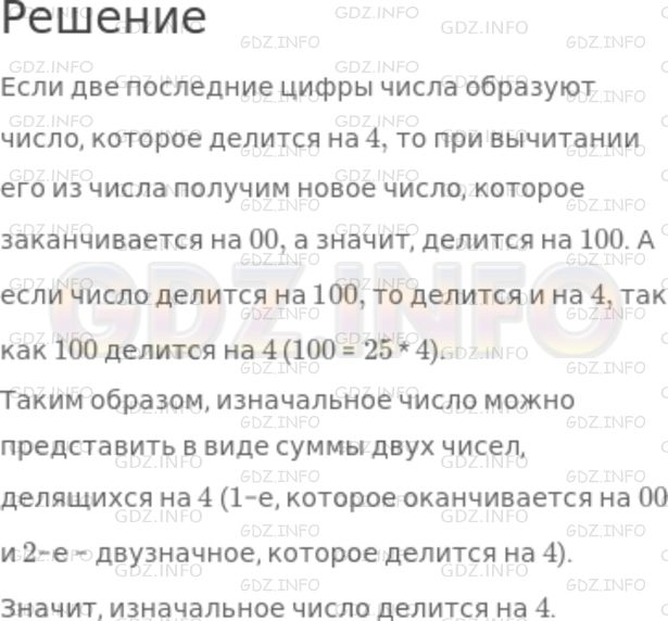 Решение 1: Номер №625 — ГДЗ по Математике 5 класс: Никольский С.М. | Докажите признак делимости на 4: если две последние цифры числа образуют число, делящееся на 4, то и само число делится на 4. (Считайте записи 00, 04 и 08 записями чисел 0, 4 и 8).