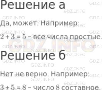 Решение 1: Номер №642 — ГДЗ по Математике 5 класс: Никольский С.М. | а) Может ли сумма двух простых чисел быть простым числом?<br />б) Верно ли, что сумма любых двух простых чисел является простым числом?