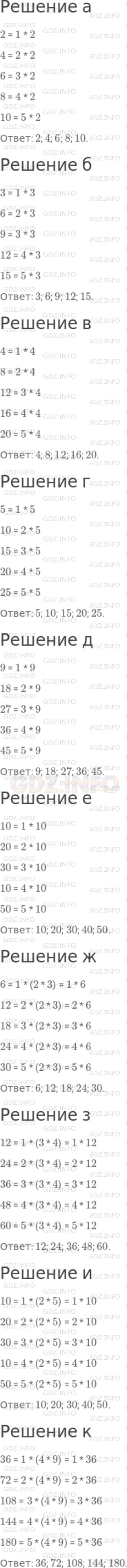 Решение 1: Номер №648 — ГДЗ по Математике 5 класс: Никольский С.М. | Запишите пять натуральных чисел, имеющих делителями числа:<br />а) 2;<br />б) 3;<br />в) 4;<br />г) 5;<br />д) 9;<br />е) 10;<br />ж) 2 и 3;<br />з) 3 и 4;<br />и) 2 и 5;<br />к) 4 и 9.