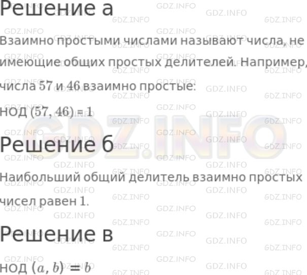 Решение 1: Номер №662 — ГДЗ по Математике 5 класс: Никольский С.М. | а) Какие числа называют взаимно простыми? Приведите примеры взаимно простых чисел.<br />б) Чему равен наибольший общий делитель взаимно простых чисел?<br />в) Известно, что число a делится нацело на число b. Чему равен НОД (a, b)?