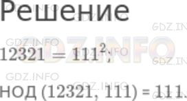 Решение 1: Номер №666 — ГДЗ по Математике 5 класс: Никольский С.М. | Число 12321 делится на 111. Найдите НОД (12321, 111).