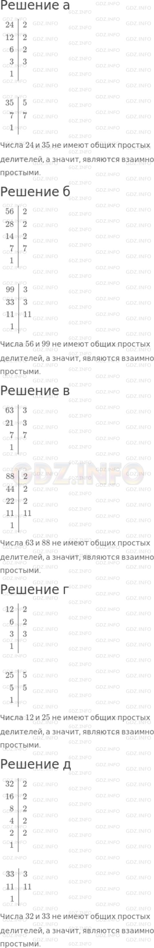 Решение 1: Номер №668 — ГДЗ по Математике 5 класс: Никольский С.М. | С помощью разложения чисел на простые множители докажите, что являются взаимно простыми числа:<br />а) 24 и 35;<br />б) 56 и 99;<br />в) 63 и 88;<br />г) 12 и 25;<br />д) 32 и 33.