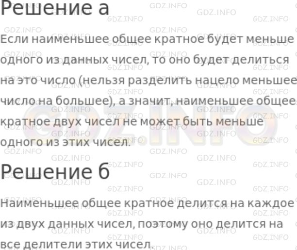 Решение 1: Номер №693 — ГДЗ по Математике 5 класс: Никольский С.М. | Объясните, почему наименьшее общее кратное двух чисел:<br />а) не может быть меньше любого из этих чисел;<br />б) делится на все делители этих чисел.
