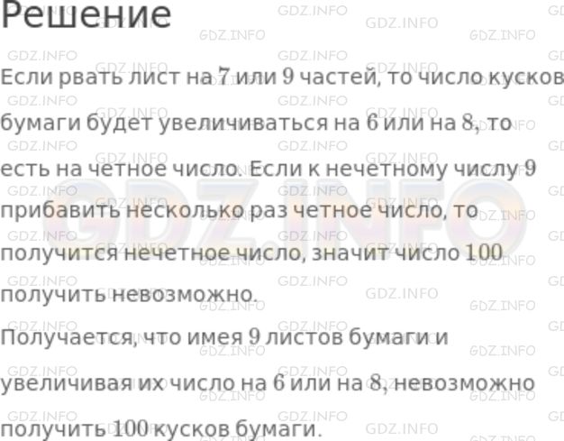 Решение 1: Номер №702 — ГДЗ по Математике 5 класс: Никольский С.М. | Имеется 9 листов бумаги. Некоторые из них разорвали или на 7, или на 9 частей, и так несколько раз. Можно ли после нескольких таких операций получить 100 частей?