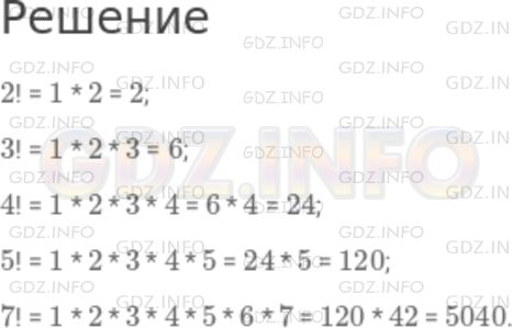 Решение 1: Номер №719 — ГДЗ по Математике 5 класс: Никольский С.М. | Вася увидел в тетради старшего брата странную, как ему показалось, запись: 5!.<br />− Что это за восклицательный знак? − спросил он.<br />− Это не восклицательный знак. Запись 5! читается "5 факториал" и означает произведение натуральных чисел от 1 до 5. А для любого натурального числа n (n > 1) запись n! читается "эн факториал" и означает произведение натуральных чисел от 1 до n:<br />n! = 1 * 2 * 3 * ... * n.<br />Считается, что<br />1! = 1.<br />Вычислите 2!, 3!, 4!, 5!, 7!.