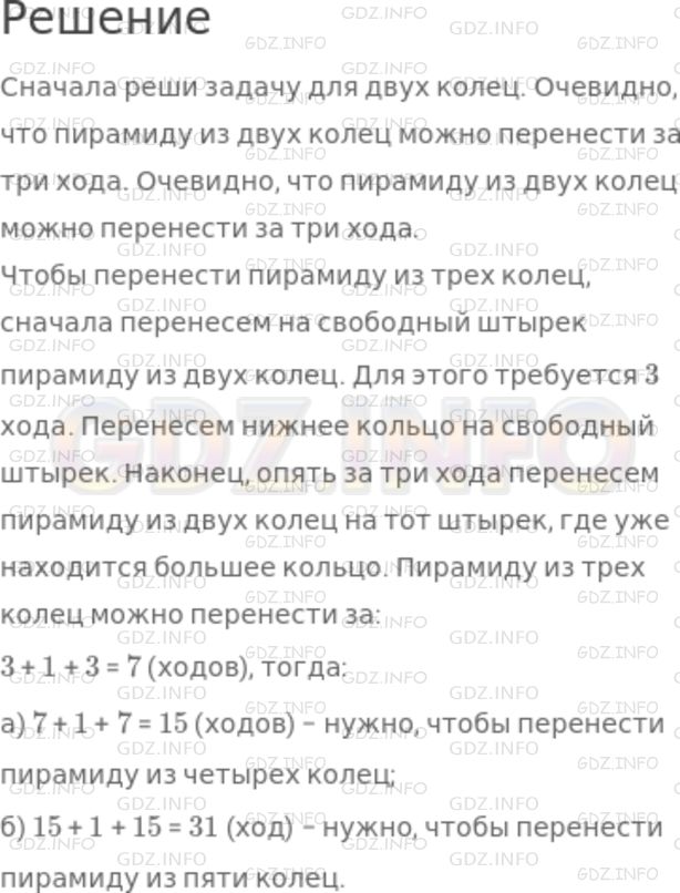 Решение 1: Номер №727 — ГДЗ по Математике 5 класс: Никольский С.М. | Головоломка. Имеется 3 штырька, на один из которых насажены 3 кольца (рис. 154). За сколько ходов можно перенести пирамиду из этих трех колец на другой штырек, если за один ход разрешается переносить только одно кольцо; при этом нельзя большее кольцо класть на меньшее.<br />Решите задачу:<br />а) для четырех колец;<br />б) для пяти колец.