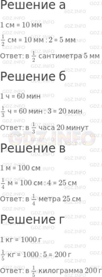 Решение 1: Номер №729 — ГДЗ по Математике 5 класс: Никольский С.М. | а) Сколько миллиметров в 1/2 сантиметра?<br />б) Сколько минут в 1/3 часа?<br />в) Сколько сантиметров в 1/4 метра?<br />г) Сколько граммов в 1/5 килограмма?