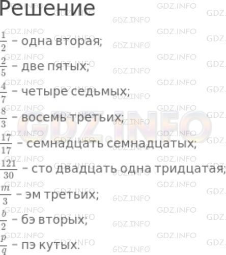 Решение 1: Номер №751 — ГДЗ по Математике 5 класс: Никольский С.М. | Прочитайте дроби:<br />1/2;<br />2/5;<br />4/7;<br />8/3;<br />17/17;<br />121/30;<br />m/3;<br />b/2;<br />p/q.