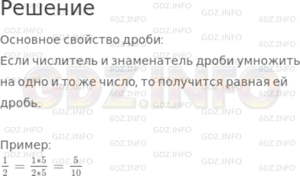 Решение 1: Номер №756 — ГДЗ по Математике 5 класс: Никольский С.М. | Сформулируйте основное свойство дроби. Приведите пример.