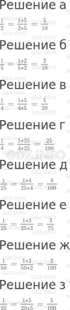 Решение 1: Номер №762 — ГДЗ по Математике 5 класс: Никольский С.М. | Проверьте справедливость равенства:<br />а) 1/2= 5/10;<br />б) 1/5= 2/10;<br />в) 1/4= 5/20;<br />г) 1/4= 25/100;<br />д) 1/25= 4/100;<br />е) 1/25= 3/75;<br />ж) 1/50= 2/100;<br />з) 1/20= 5/100.