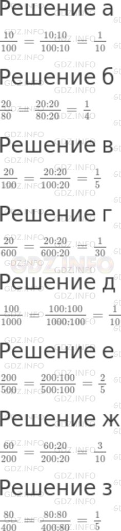Решение 1: Номер №764 — ГДЗ по Математике 5 класс: Никольский С.М. | Проверьте справедливость равенства:<br />а) 10/100= 1/10;<br />б) 20/80= 1/4;<br />в) 20/100= 1/5;<br />г) 20/600= 1/30;<br />д) 100/1000= 1/10;<br />е) 200/500= 2/5;<br />ж) 60/200= 3/10;<br />з) 80/400= 1/5.