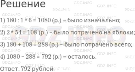 Решение 1: Номер №785 — ГДЗ по Математике 5 класс: Никольский С.М. | На покупку овощей хозяйка израсходовала 180 р., что составило 1/6 имевшихся у нее денег. Затем она купила 2 кг яблок по 54 р. за килограмм. Сколько денег у нее осталось после этих покупок?
