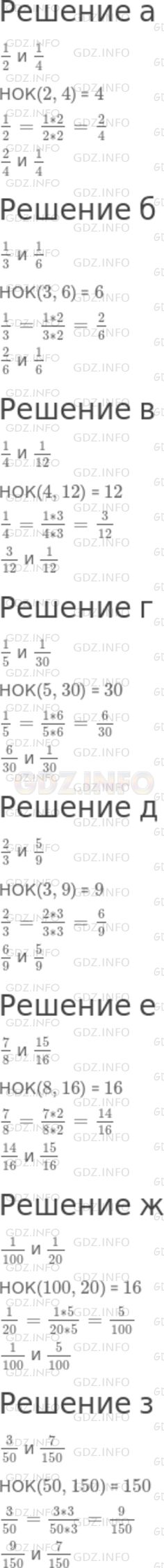 Решение 1: Номер №799 — ГДЗ по Математике 5 класс: Никольский С.М. | Приведите дроби к наименьшему общему знаменателю:<br />а) 1/2 и 1/4;<br />б) 1/3 и 1/6;<br />в) 1/4 и 1/12;<br />г) 1/5 и 1/30;<br />д) 2/3 и 5/9;<br />е) 7/8 и 15/16;<br />ж) 1/100 и 1/20;<br />з) 3/50 и 7/150.