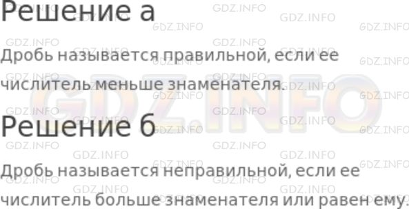 Решение 1: Номер №805 — ГДЗ по Математике 5 класс: Никольский С.М. | а) Какую дробь называют правильной?<br />б) Какую дробь называют неправильной?