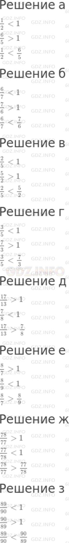 Решение 1: Номер №814 — ГДЗ по Математике 5 класс: Никольский С.М. | Сравните дроби с числом 1, а затем между собой:<br />а) 1/2 и 6/5;<br />б) 6/7 и 7/6;<br />в) 2/5 и 5/2;<br />г) 3/5 и 7/3;<br />д) 17/13 и 7/8;<br />е) 8/7 и 8/9;<br />ж) 78/77 и 77/78;<br />з) 89/90 и 90/89.