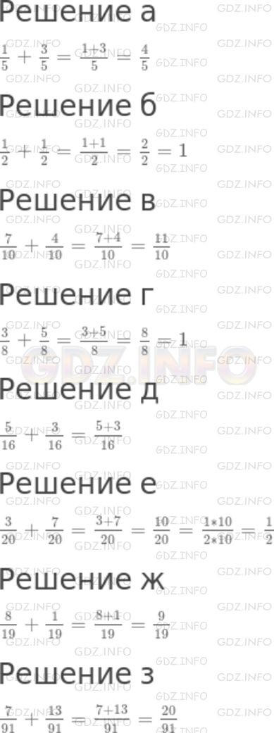 Решение 1: Номер №825 — ГДЗ по Математике 5 класс: Никольский С.М. | Вычислите:<br />а) 1/5+ 3/5;<br />б) 1/2+ 1/2;<br />в) 7/10+ 4/10;<br />г) 3/8+ 5/8;<br />д) 5/16+ 3/16;<br />е) 3/20+ 7/20;<br />ж) 8/19+ 1/19;<br />з) 7/91+ 13/91.