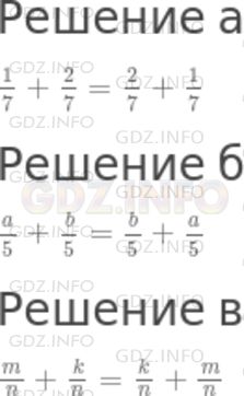 Решение 1: Номер №856 — ГДЗ по Математике 5 класс: Никольский С.М. | Запишите переместительный закон сложения для чисел:<br />а) 1/7 и 2/7;<br />б) a/5 и b/5;<br />в) m/n и k/n.