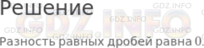 Решение 1: Номер №864 — ГДЗ по Математике 5 класс: Никольский С.М. | Чему равна разность равных дробей?