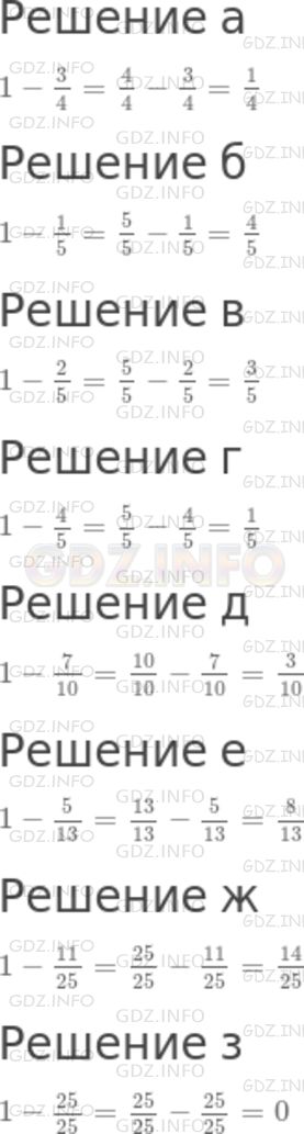 Решение 1: Номер №869 — ГДЗ по Математике 5 класс: Никольский С.М. | Вычислите:<br />а) 1 - 3/4;<br />б) 1 - 1/5;<br />в) 1 - 2/5;<br />г) 1 - 4/5;<br />д) 1 - 7/10;<br />е) 1 - 5/13;<br />ж) 1 - 11/25;<br />з) 1 - 25/25.