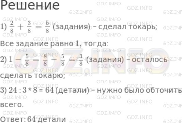 Решение 1: Номер №880 — ГДЗ по Математике 5 класс: Никольский С.М. | До обеда токарь выполнил 2/8 задания, после обеда − 3/8 задания, после чего ему осталось обточить 24 детали. Сколько деталей он должен был обточить?