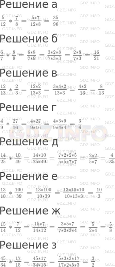 Решение 1: Номер №892 — ГДЗ по Математике 5 класс: Никольский С.М. | Вычислите произведение:<br />а) (5)/(12) *7/8;<br />б) (6)/(7) *8/9;<br />в) (12)/(13) *2/3;<br />г) (4)/(9) *27/16;<br />д) (14)/(25) *10/49;<br />е) (13)/(10) *100/39;<br />ж) (15)/(14) *7/12;<br />з) (45)/(34) *17/15.