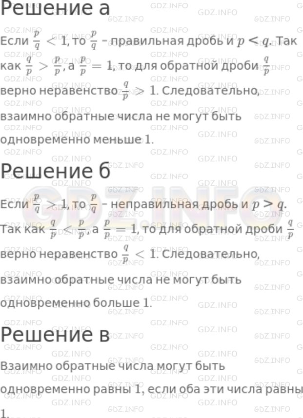 Решение 1: Номер №907 — ГДЗ по Математике 5 класс: Никольский С.М. | Могут ли взаимно обратные числа быть одновременно:<br />а) меньше 1;<br />б) больше 1;<br />в) равны 1?