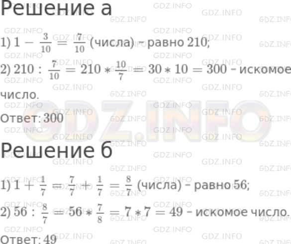 Решение 1: Номер №948 — ГДЗ по Математике 5 класс: Никольский С.М. | а) Число уменьшили на 3/10 этого числа, получилось 210. Найдите число.<br />б) Задумали число, увеличили его на 1/7 этого числа и получили 56. Какое число задумали?
