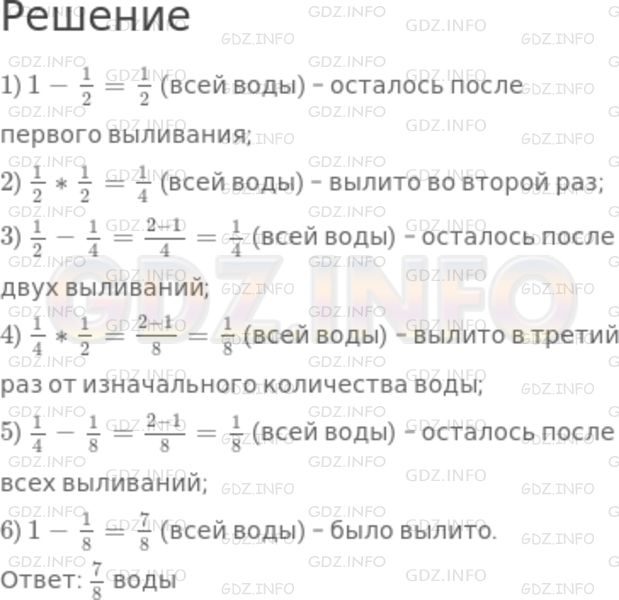 Решение 1: Номер №951 — ГДЗ по Математике 5 класс: Никольский С.М. | Из бочки вылили 1/2 находившейся в ней воды, потом 1/2 остатка, потом 1/2 нового остатка. Какую часть воды вылили?