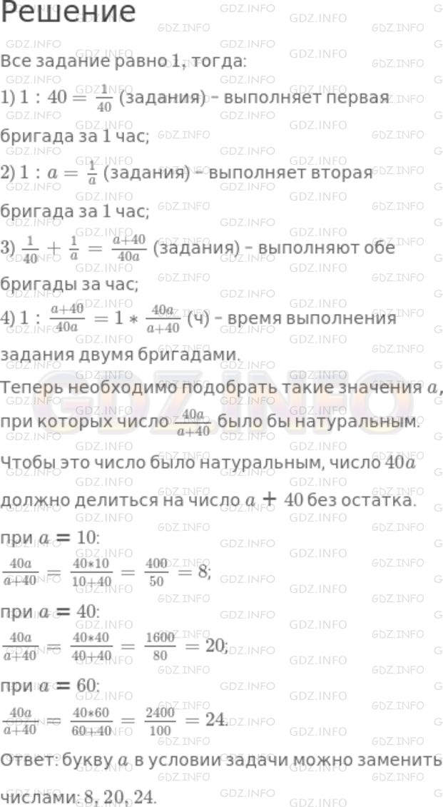 Решение 1: Номер №965 — ГДЗ по Математике 5 класс: Никольский С.М. | Каким натуральным числом можно заменить букву a в условии задачи, чтобы ответ выражался натуральным числом? Найдите несколько таких чисел.<br />Первая бригада может выполнить задание за 40 ч, а вторая бригада может выполнить то же задание за a ч. За сколько часов эти бригады выполнят задания при совместной работе?