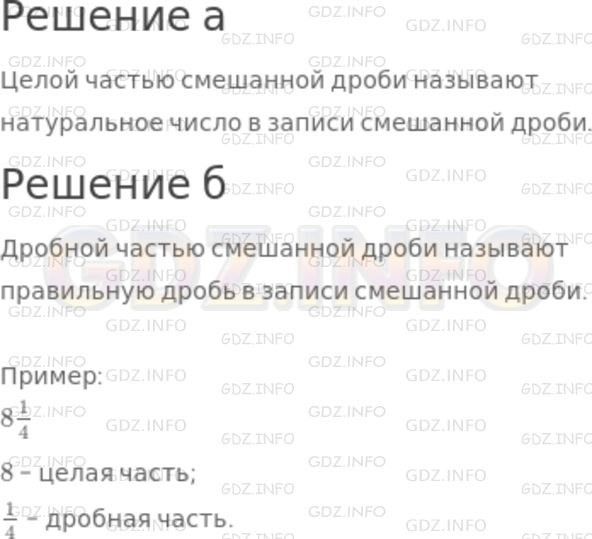 Решение 1: Номер №967 — ГДЗ по Математике 5 класс: Никольский С.М. | Что называют:<br />а) целой частью смешанной дроби;<br />б) дробной частью смешанной дроби?<br />Приведите пример смешанной дроби, укажите ее целую и дробную части.