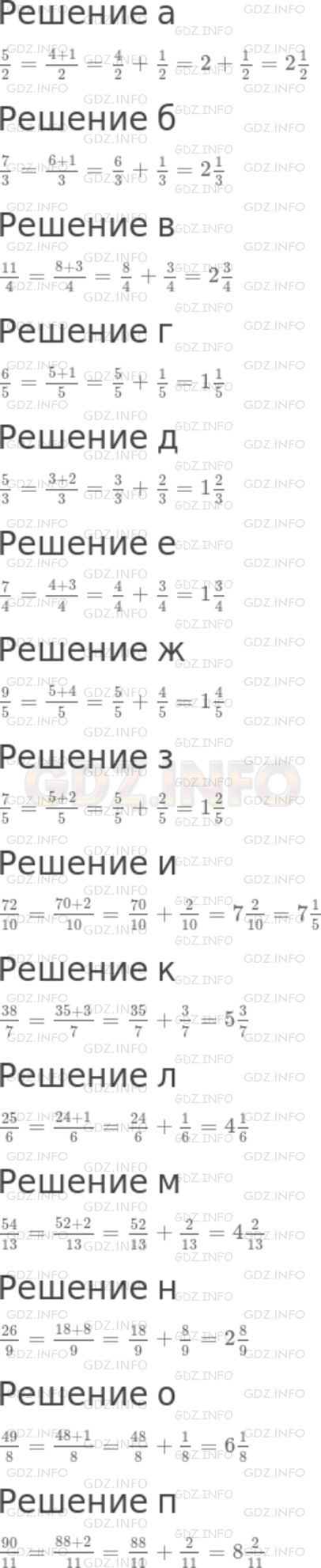 Решение 1: Номер №977 — ГДЗ по Математике 5 класс: Никольский С.М. | Запишите неправильную дробь в виде смешанной дроби:<br />а) 5/2;<br />б) 7/3;<br />в) 11/4;<br />г) 6/5;<br />д) 5/3;<br />е) 7/4;<br />ж) 9/5;<br />з) 7/5;<br />и) 72/10;<br />к) 38/7;<br />л) 25/6;<br />м) 54/13;<br />н) 26/9;<br />о) 49/8;<br />п) 90/11.
