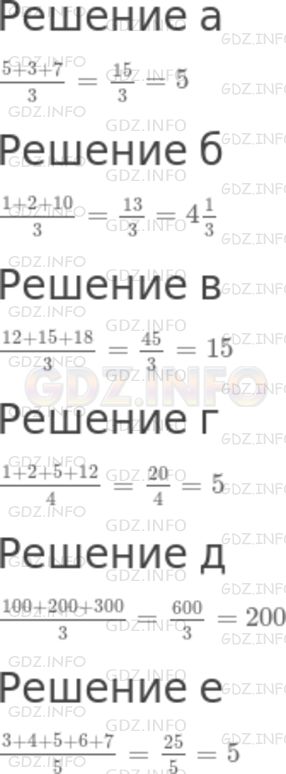 Решение 1: Номер №1039 — ГДЗ по Математике 5 класс: Никольский С.М. | Найдите среднее арифметическое чисел:<br />а) 5, 3, 7;<br />б) 1, 2, 10;<br />в) 12, 15, 18;<br />г) 1, 2, 5, 12;<br />д) 100, 200, 300;<br />е) 3, 4, 5, 6, 7.