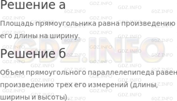 Решение 1: Номер №1043 — ГДЗ по Математике 5 класс: Никольский С.М. | а) Как вычислить площадь прямоугольника, зная длину и ширину?<br />б) Как вычислить объем прямоугольного параллелепипеда, зная длину, ширину и высоту?