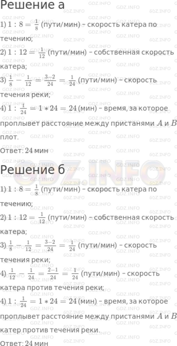 Решение 1: Номер №1063 — ГДЗ по Математике 5 класс: Никольский С.М. | Расстояние между пристанями A и B катер проплывает по течению реки за 8 мин, а такое же расстояние по озеру − за 12 мин. за сколько минут проплывет расстояние между пристанями A и B:<br />а) плот;<br />б) катер против течения реки?
