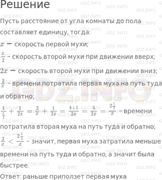 Решение 1: Номер №1076 — ГДЗ по Математике 5 класс: Никольский С.М. | Задача−шутка. Из верхнего угла комнаты вниз по стене поползли две мухи. Спустившись до пола, они поползли обратно. Первая муха ползла вниз и вверх с одинаковой скоростью, а вторая муха хоть и поднималась в два раза медленнее первой, но зато спускались вдвое быстрее ее. Какая из мух раньше приползет обратно?