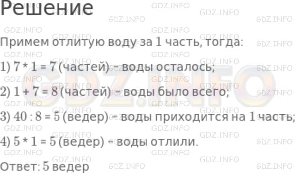 Решение 1: Номер №1141 — ГДЗ по Математике 5 класс: Никольский С.М. | В бочке было 40 ведер воды. Когда из бочки отлили несколько ведер, то воды осталось в 7 раз больше, чем отлили. Сколько ведер отлили?