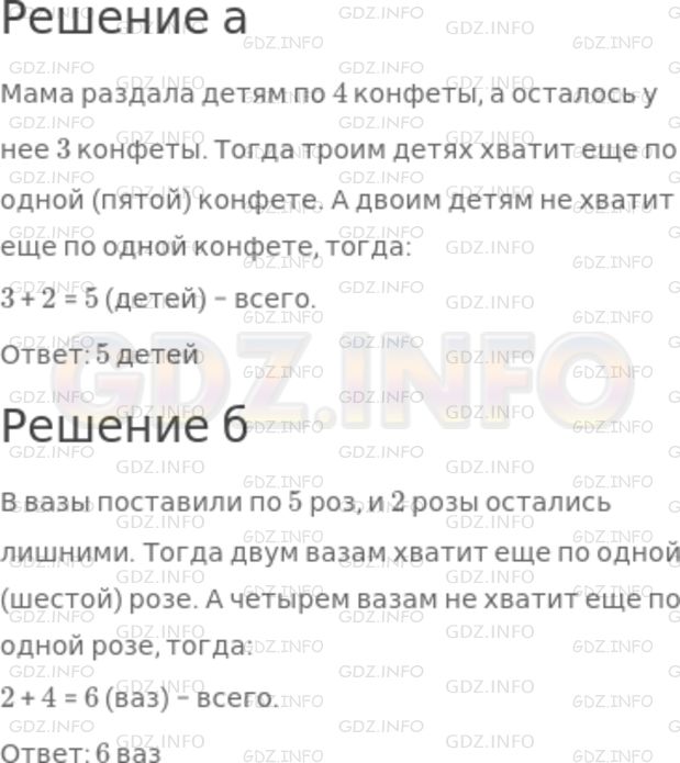 Решение 1: Номер №1143 — ГДЗ по Математике 5 класс: Никольский С.М. | а) Мама раздала детям по четыре конфеты, и три конфеты остались лишними. Чтобы дать детям по пять конфет, двух конфет не хватит. Сколько детей?<br />б) В вазы поставили по пять роз, и две розы остались лишними. Чтобы поставить по шесть роз, четырех роз не хватит. Сколько ваз?