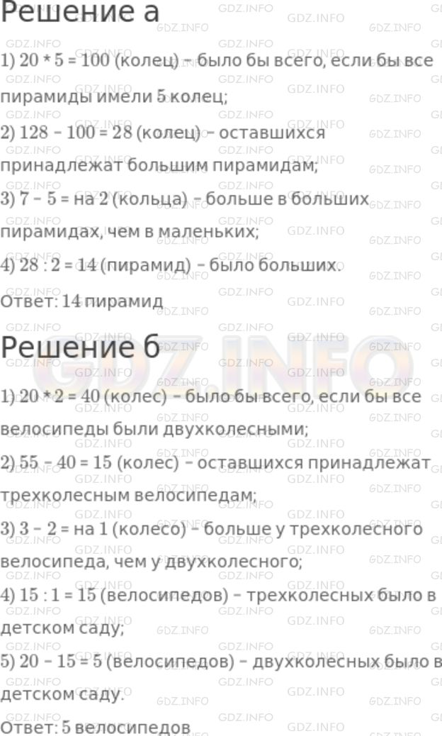 Решение 1: Номер №1146 — ГДЗ по Математике 5 класс: Никольский С.М. | а) Для детского сада купили 20 пирамид: больших и маленьких − по 7 и по 5 колец (рис.180). У всех пирамид 128 колец. Сколько больших пирамид?<br />б) В детском саду 20 велосипедов − трехколесных и двухколесных. У всех велосипедов 55 колес. Сколько двухколесных велосипедов в детском саду?