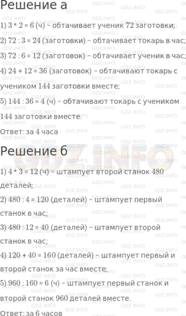 Решение 1: Номер №1159 — ГДЗ по Математике 5 класс: Никольский С.М. | а) Токарь может обточить 72 заготовки за 3 ч, а его ученику на выполнение той же работы потребуется в 2 раза больше времени. За сколько часов они обточат 144 такие же заготовки при совместной работе?<br />б) На первом станке можно отштамповать 480 деталей за 4 ч, а на втором станке на выполнение той же работы потребуется в 3 раза больше времени. За какое время можно отштамповать 960 деталей при совместной работе двух станков?