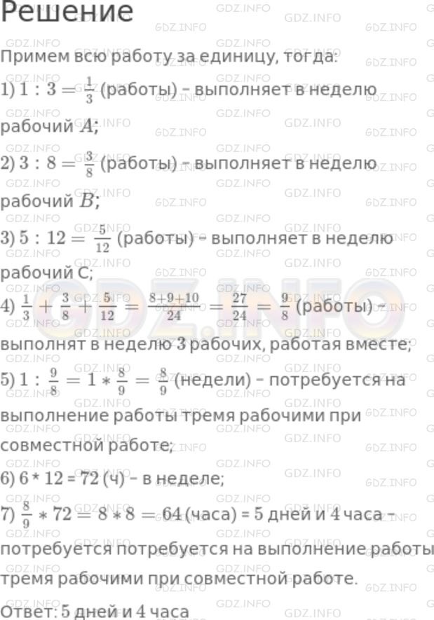 Решение 1: Номер №1181 — ГДЗ по Математике 5 класс: Никольский С.М. | Из "Всеобщей арифметики" И.Ньютона. Трое рабочих могут выполнить некоторую работу, при этом A может выполнить ее один раз за 3 недели, B − три раза за 8 недель, C − пять раз за 12 недель. Спрашивается, за какое время они смогут выполнить эту работу все вместе. (Считайте, что в неделе 6 рабочих дней по 12 ч.)