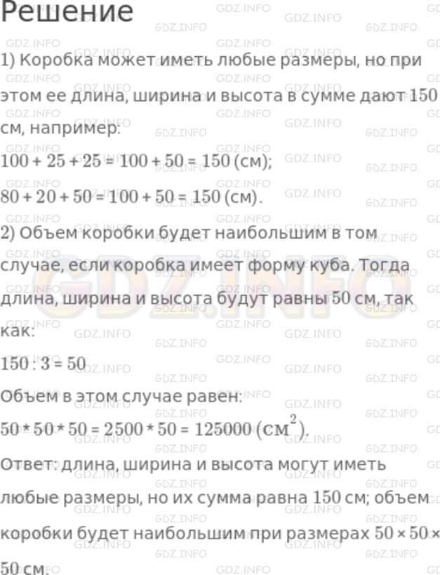 Решение 1: Номер №1196 — ГДЗ по Математике 5 класс: Никольский С.М. | В Московском метрополитене разрешается бесплатно провозить предметы, сумма трех измерений которых не превышает 150 см. Какие размеры может иметь коробка, сумма измерений которой 150 см? В каком случае объем этой коробки будет наибольшим?