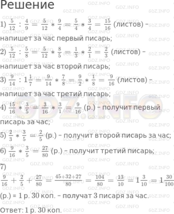 Решение 1: Номер №1212 — ГДЗ по Математике 5 класс: Никольский С.М. | Один писарь в 4/9 часа может написать 5/12 листа, другой в 5/8 часа − 5/12 листа, третий в 11/7 часа − 9/14 листа. Сколько получат все три писаря за 1 час работы, если с каждого листа им платят 3/5 рубля?