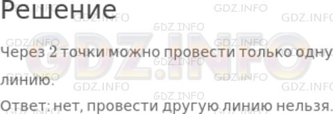 Решение 1: Номер №2 — ГДЗ по Математике 5 класс: Дорофеев Г.В. | Возьмите мяч и на его поверхности отметьте мелом две точки. Проведите через них линию. Можно ли через эти две точки провести другую линию?