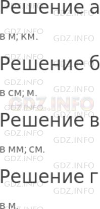 Решение 1: Номер №33 — ГДЗ по Математике 5 класс: Дорофеев Г.В. | В каких единицах вы будете измерять:<br />а) расстояние от дома до школы;<br />б) длину отрезка ткани при покупке;<br />в) длину и ширину книги;<br />г) длину забора вокруг школьного участка?